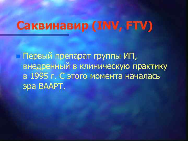 Саквинавир (INV, FTV) n Первый препарат группы ИП, внедренный в клиническую практику в 1995