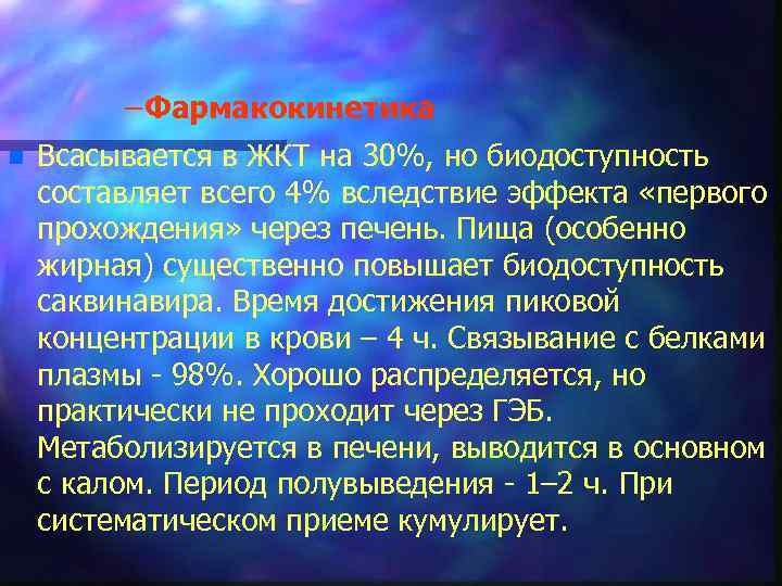 – Фармакокинетика n Всасывается в ЖКТ на 30%, но биодоступность составляет всего 4% вследствие