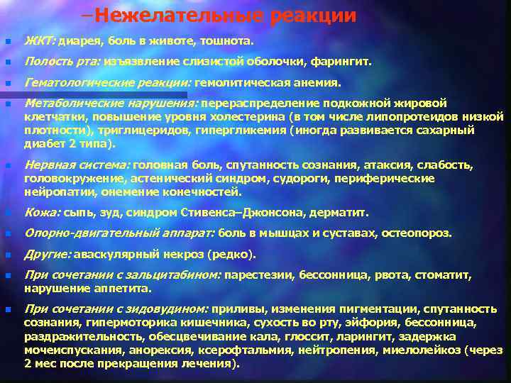 – Нежелательные реакции n ЖКТ: диарея, боль в животе, тошнота. n Полость рта: изъязвление