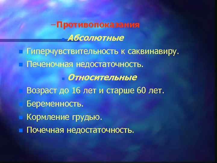 – Противопоказания n Абсолютные n Гиперчувствительность к саквинавиру. n Печеночная недостаточность. n Относительные n