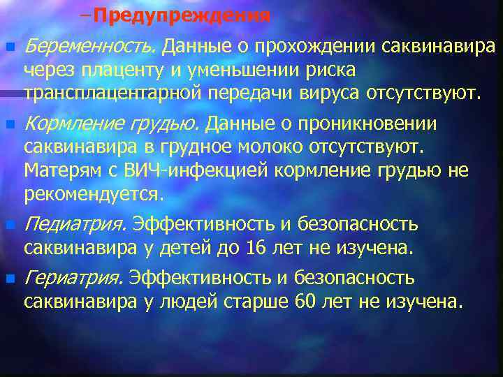 – Предупреждения n Беременность. Данные о прохождении саквинавира через плаценту и уменьшении риска трансплацентарной