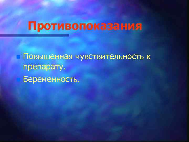 Противопоказания n Повышенная чувствительность к препарату. n Беременность. 