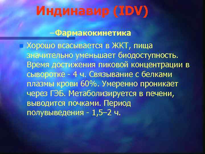 Индинавир (IDV) – Фармакокинетика n Хорошо всасывается в ЖКТ, пища значительно уменьшает биодоступность. Время