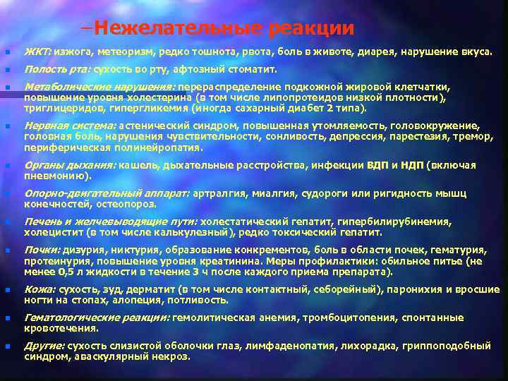 – Нежелательные реакции n ЖКТ: изжога, метеоризм, редко тошнота, рвота, боль в животе, диарея,