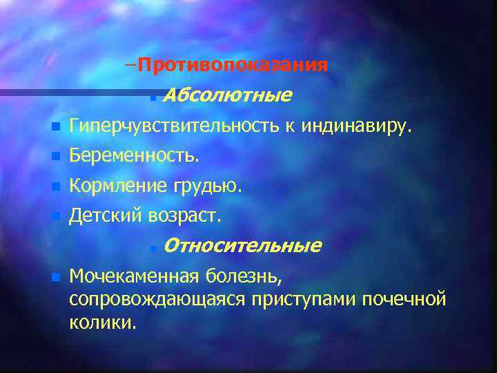 – Противопоказания n Абсолютные n Гиперчувствительность к индинавиру. n Беременность. n Кормление грудью. n