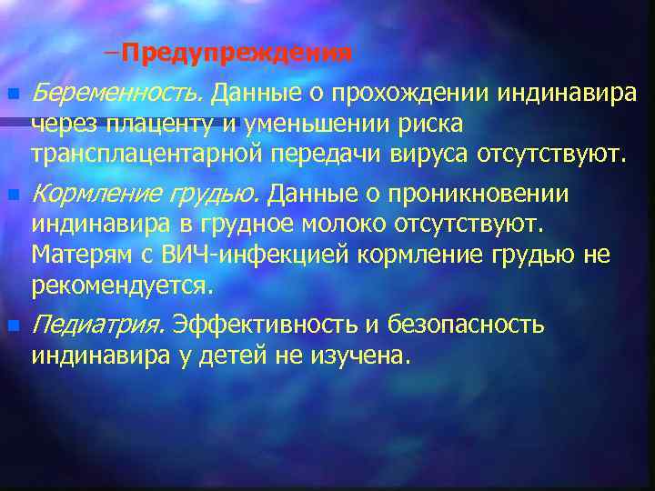 – Предупреждения n Беременность. Данные о прохождении индинавира через плаценту и уменьшении риска трансплацентарной