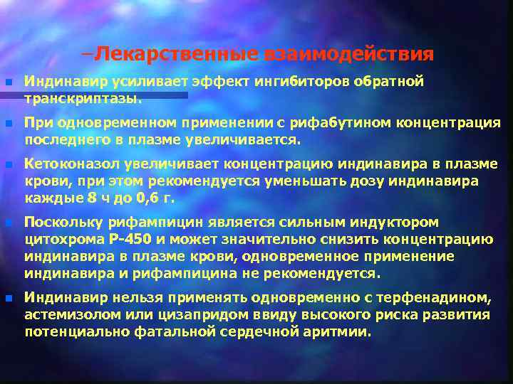 – Лекарственные взаимодействия n Индинавир усиливает эффект ингибиторов обратной транскриптазы. n При одновременном применении