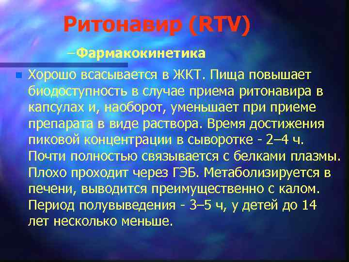 Ритонавир (RTV) – Фармакокинетика n Хорошо всасывается в ЖКТ. Пища повышает биодоступность в случае