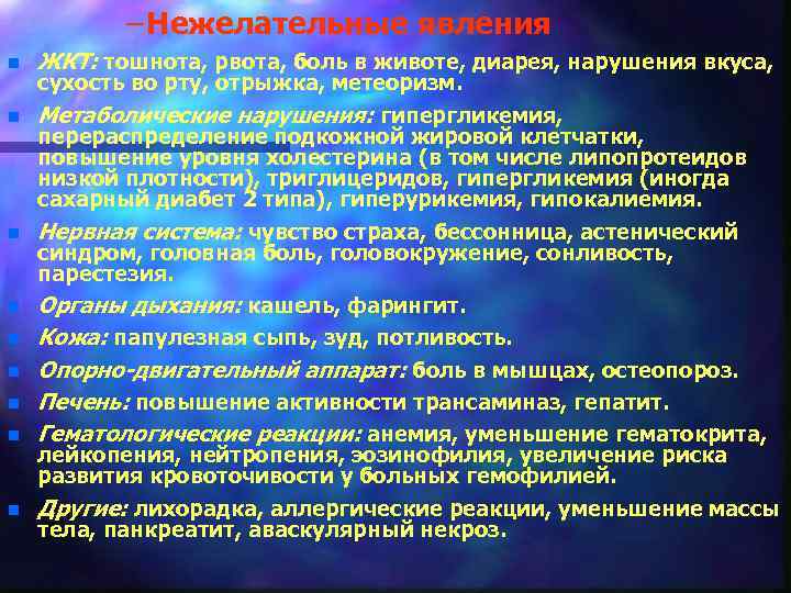 – Нежелательные явления n n n n n ЖКТ: тошнота, рвота, боль в животе,