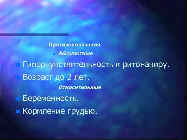 – Противопоказания n Абсолютные n Гиперчувствительность к ритонавиру. n Возраст до 2 лет. n