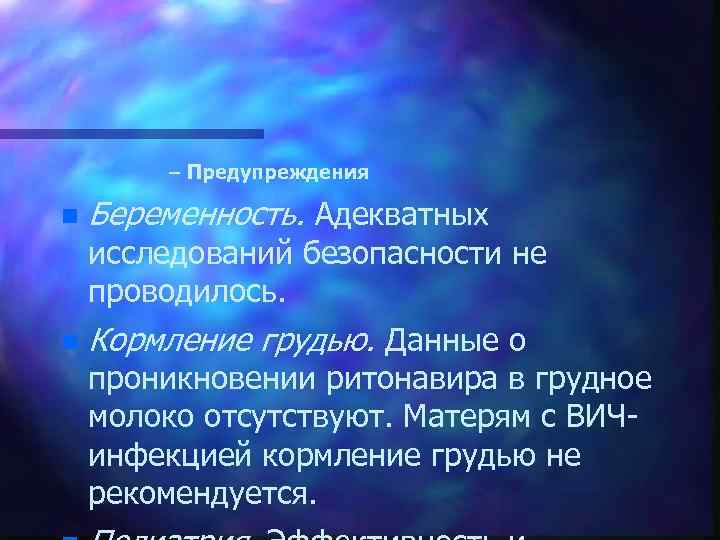 – Предупреждения n Беременность. Адекватных исследований безопасности не проводилось. n Кормление грудью. Данные о