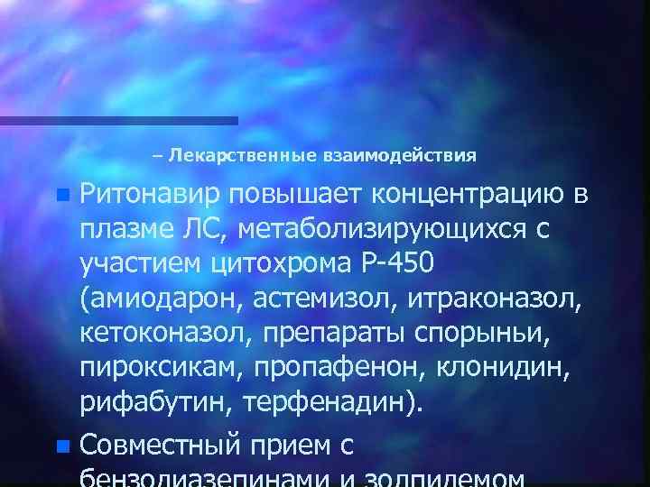 – Лекарственные взаимодействия n Ритонавир повышает концентрацию в плазме ЛС, метаболизирующихся с участием цитохрома