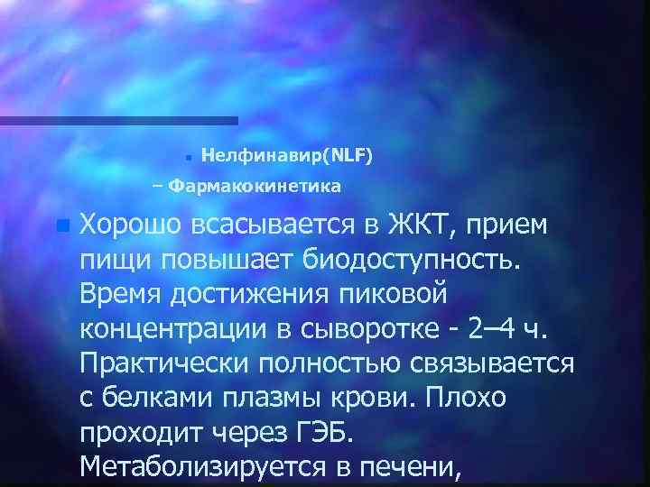 n Нелфинавир(NLF) – Фармакокинетика n Хорошо всасывается в ЖКТ, прием пищи повышает биодоступность. Время