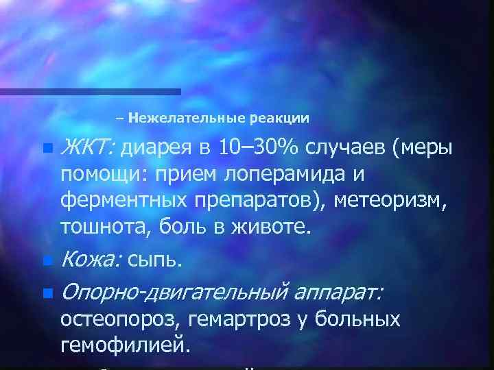 – Нежелательные реакции n ЖКТ: диарея в 10– 30% случаев (меры помощи: прием лоперамида