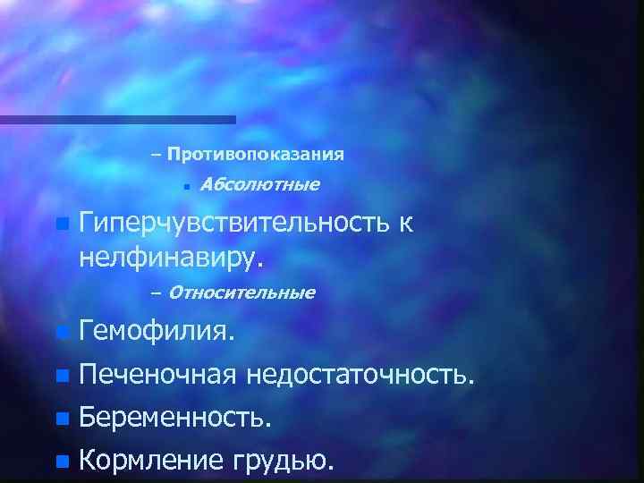 – Противопоказания n n Абсолютные Гиперчувствительность к нелфинавиру. – Относительные n Гемофилия. n Печеночная