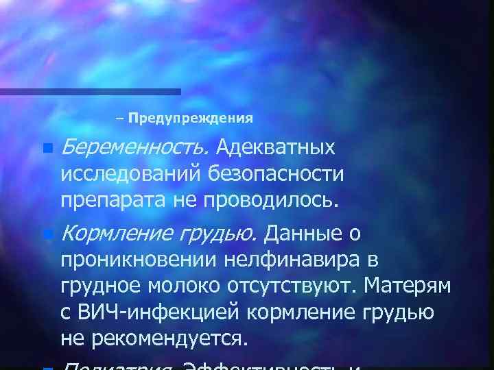 – Предупреждения n Беременность. Адекватных исследований безопасности препарата не проводилось. n Кормление грудью. Данные