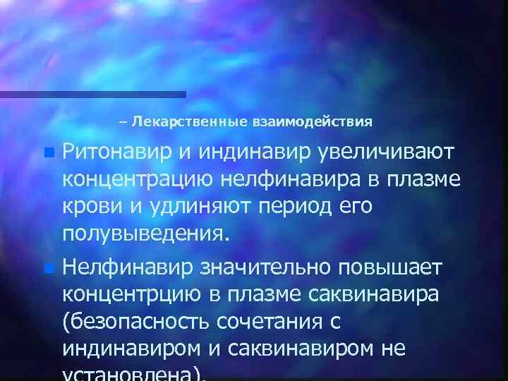 – Лекарственные взаимодействия n Ритонавир и индинавир увеличивают концентрацию нелфинавира в плазме крови и