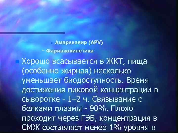 n Ампренавир (АРV) – Фармакокинетика n Хорошо всасывается в ЖКТ, пища (особенно жирная) несколько