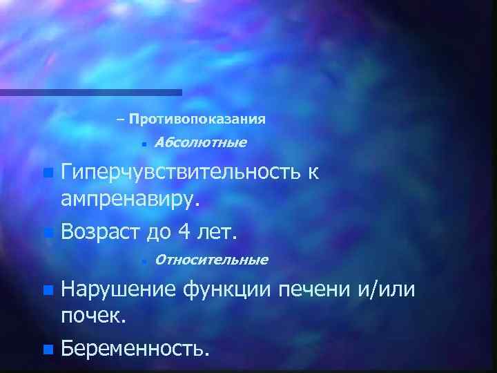 – Противопоказания n Абсолютные n Гиперчувствительность к ампренавиру. n Возраст до 4 лет. n