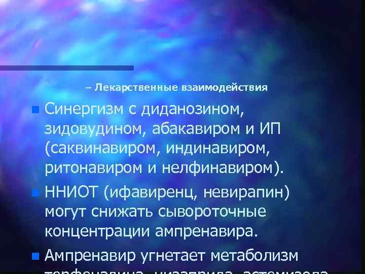 – Лекарственные взаимодействия n Синергизм с диданозином, зидовудином, абакавиром и ИП (саквинавиром, индинавиром, ритонавиром