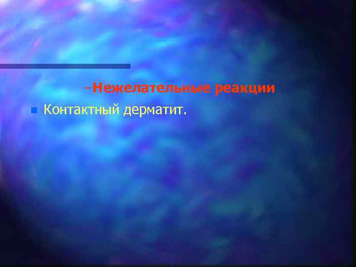 – Нежелательные реакции n Контактный дерматит. 