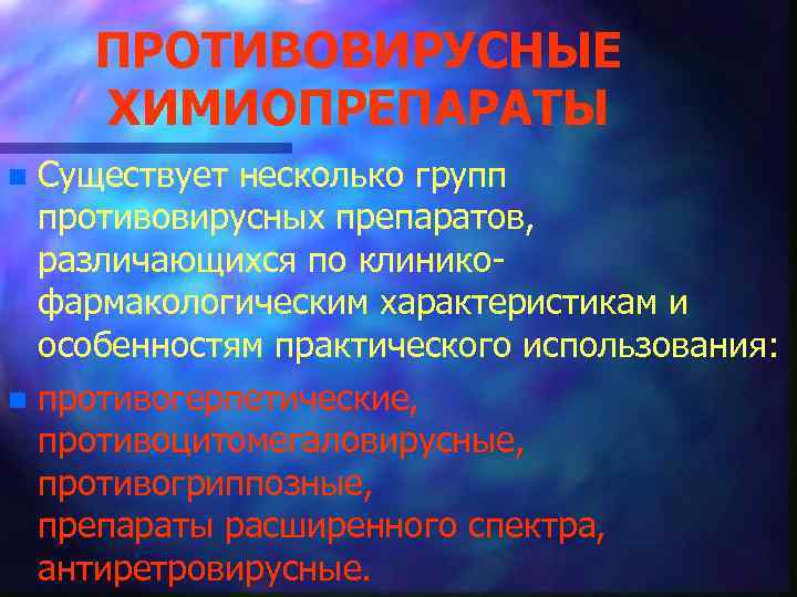 ПРОТИВОВИРУСНЫЕ ХИМИОПРЕПАРАТЫ n Существует несколько групп противовирусных препаратов, различающихся по клинико фармакологическим характеристикам и