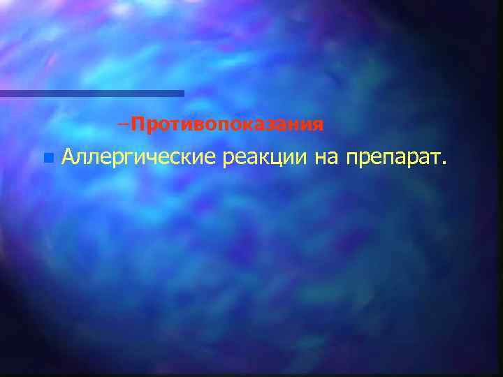 – Противопоказания n Аллергические реакции на препарат. 