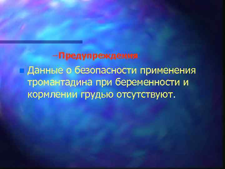 – Предупреждения n Данные о безопасности применения тромантадина при беременности и кормлении грудью отсутствуют.