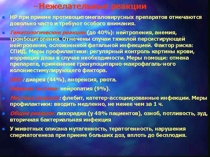 – Нежелательные реакции n НР приеме противоцитомегаловирусных препаратов отмечаются довольно часто и требуют особого