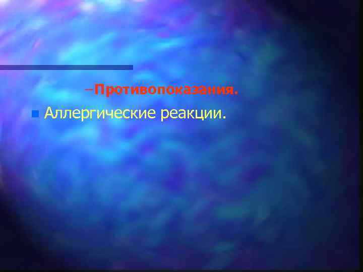 – Противопоказания. n Аллергические реакции. 