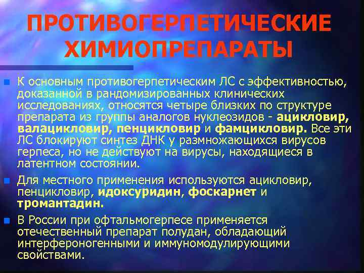 ПРОТИВОГЕРПЕТИЧЕСКИЕ ХИМИОПРЕПАРАТЫ n n n К основным противогерпетическим ЛС с эффективностью, доказанной в рандомизированных