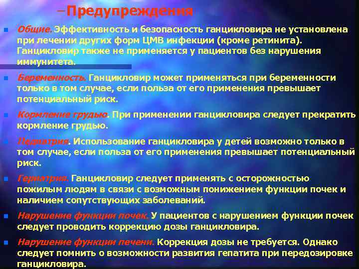 – Предупреждения n Общие. Эффективность и безопасность ганцикловира не установлена при лечении других форм