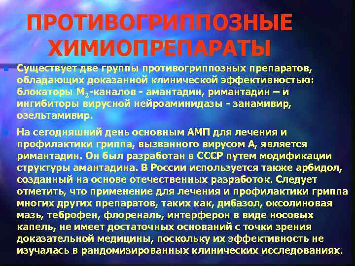 ПРОТИВОГРИППОЗНЫЕ ХИМИОПРЕПАРАТЫ n Существует две группы противогриппозных препаратов, обладающих доказанной клинической эффективностью: блокаторы М