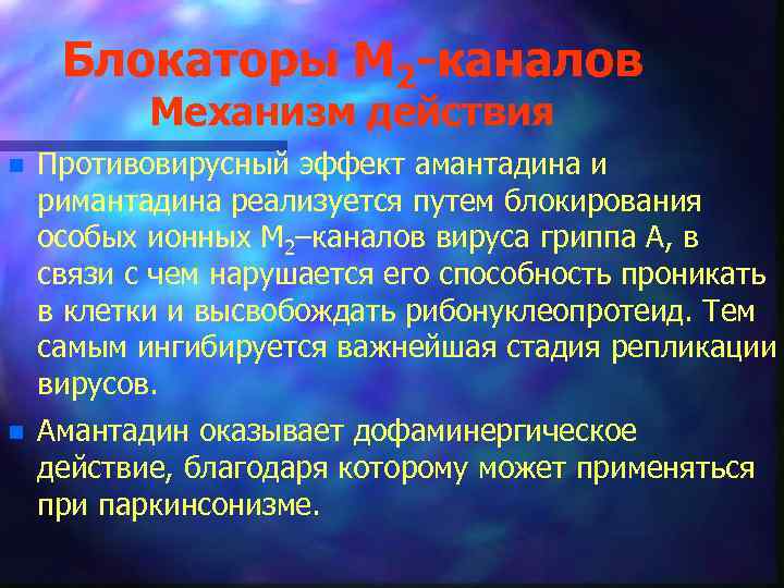 Блокаторы М 2 каналов Механизм действия n Противовирусный эффект амантадина и римантадина реализуется путем