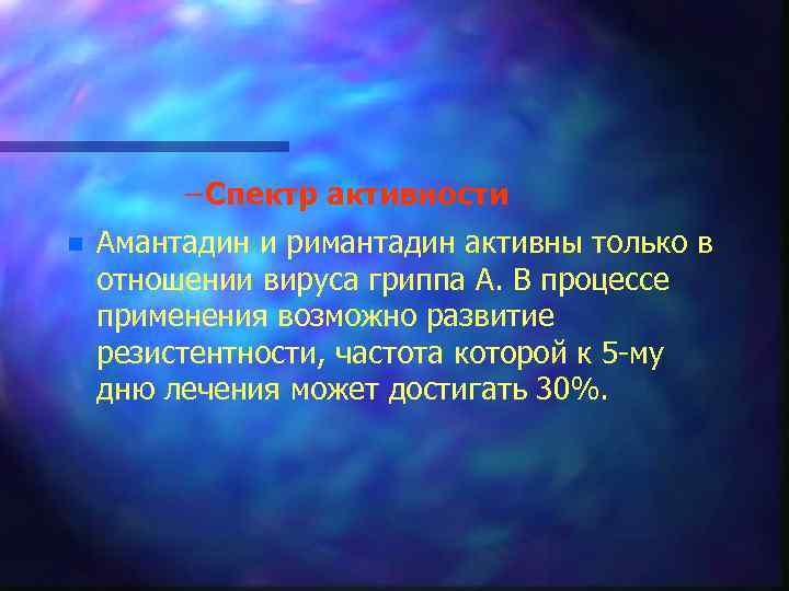 – Спектр активности n Амантадин и римантадин активны только в отношении вируса гриппа А.