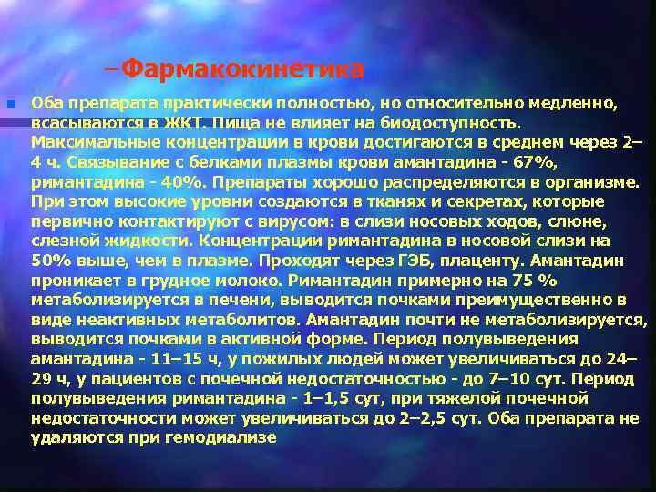 – Фармакокинетика n Оба препарата практически полностью, но относительно медленно, всасываются в ЖКТ. Пища