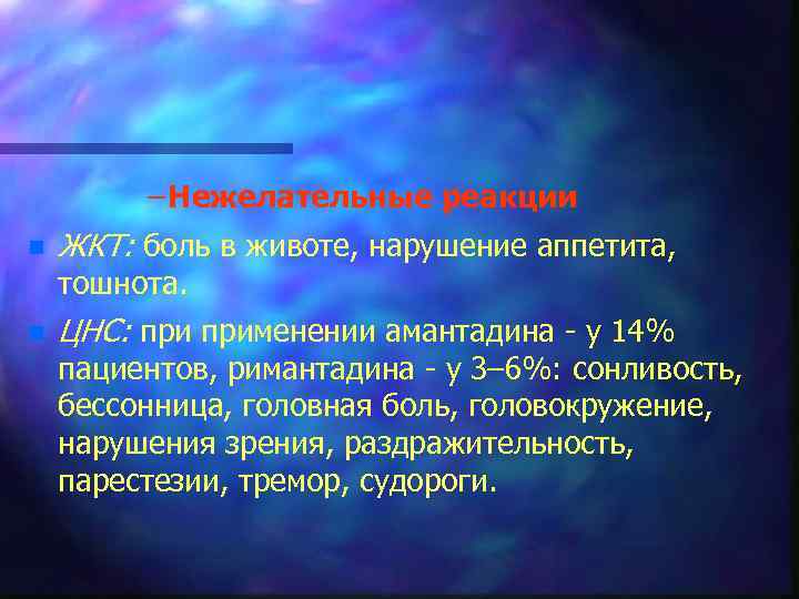 – Нежелательные реакции n ЖКТ: боль в животе, нарушение аппетита, тошнота. n ЦНС: применении