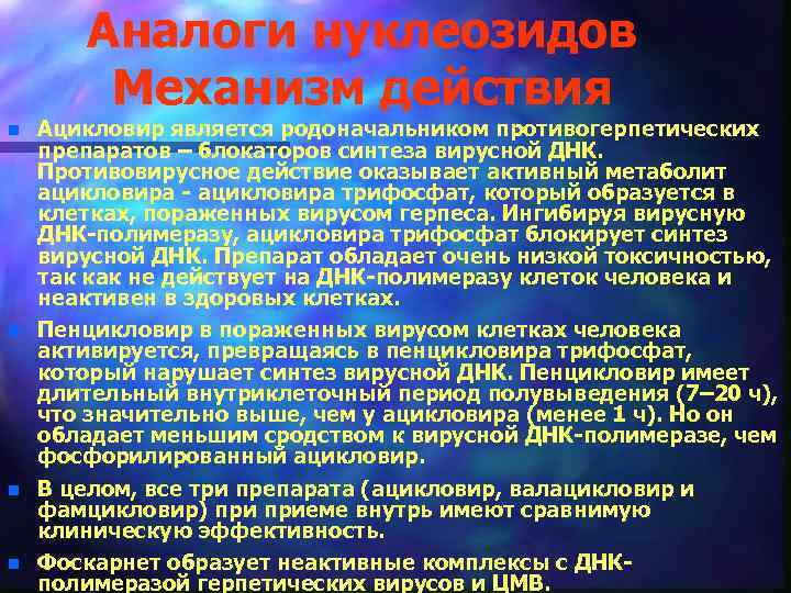 Аналоги нуклеозидов Механизм действия n n Ацикловир является родоначальником противогерпетических препаратов – блокаторов синтеза