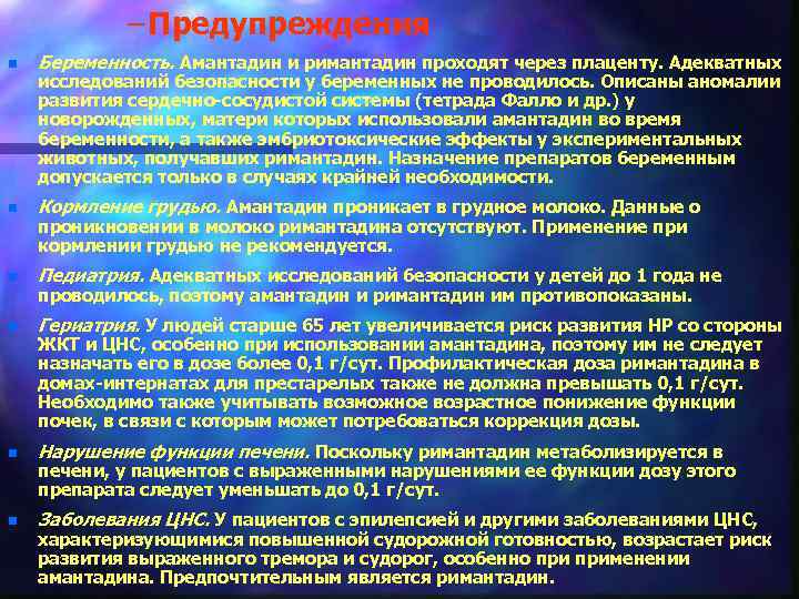 – Предупреждения n Беременность. Амантадин и римантадин проходят через плаценту. Адекватных n Кормление грудью.