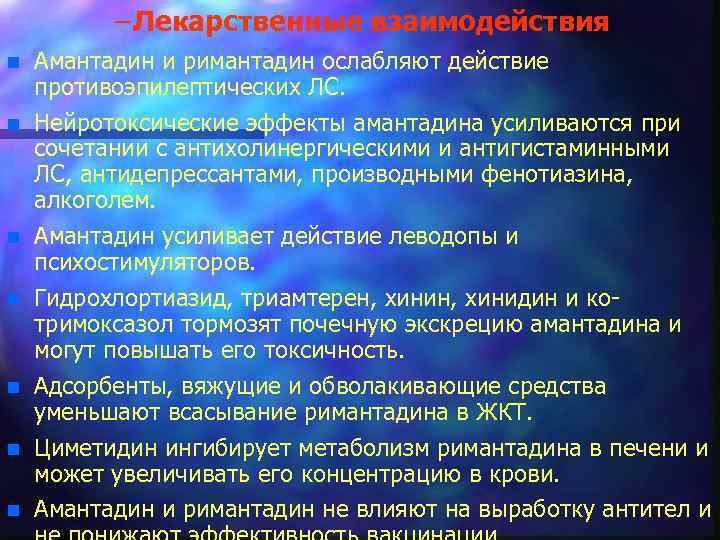 – Лекарственные взаимодействия n n n n Амантадин и римантадин ослабляют действие противоэпилептических ЛС.