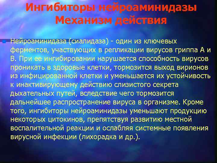 Ингибиторы нейроаминидазы Механизм действия n Нейроаминидаза (сиалидаза) один из ключевых ферментов, участвующих в репликации