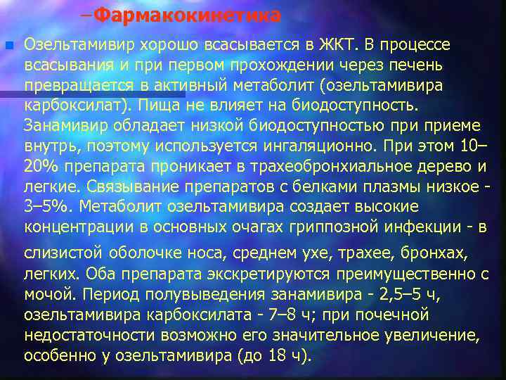 – Фармакокинетика n Озельтамивир хорошо всасывается в ЖКТ. В процессе всасывания и при первом