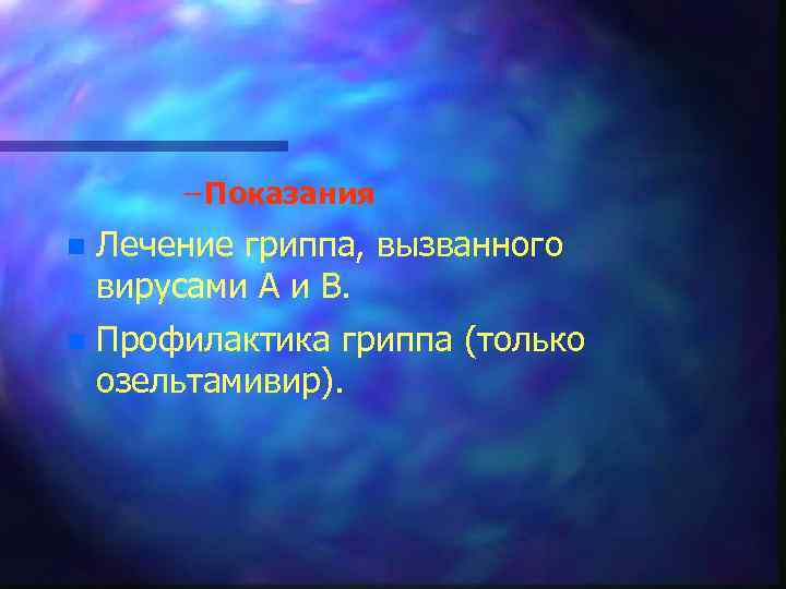 – Показания n Лечение гриппа, вызванного вирусами А и В. n Профилактика гриппа (только