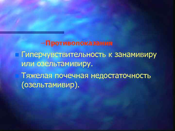 – Противопоказания n Гиперчувствительность к занамивиру или озельтамивиру. n Тяжелая почечная недостаточность (озельтамивир). 