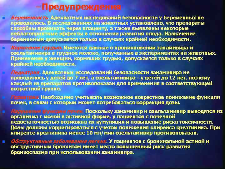 – Предупреждения n Беременность. Адекватных исследований безопасности у беременных не n Кормление грудью. Имеются