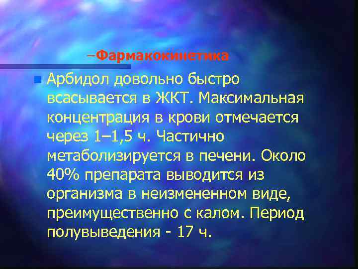 – Фармакокинетика n Арбидол довольно быстро всасывается в ЖКТ. Максимальная концентрация в крови отмечается