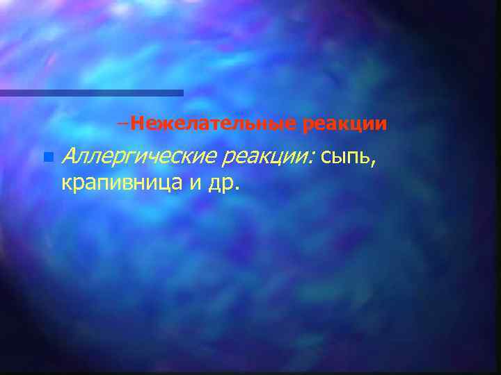 – Нежелательные реакции n Аллергические реакции: сыпь, крапивница и др. 