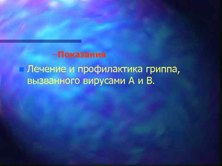 – Показания n Лечение и профилактика гриппа, вызванного вирусами А и В. 