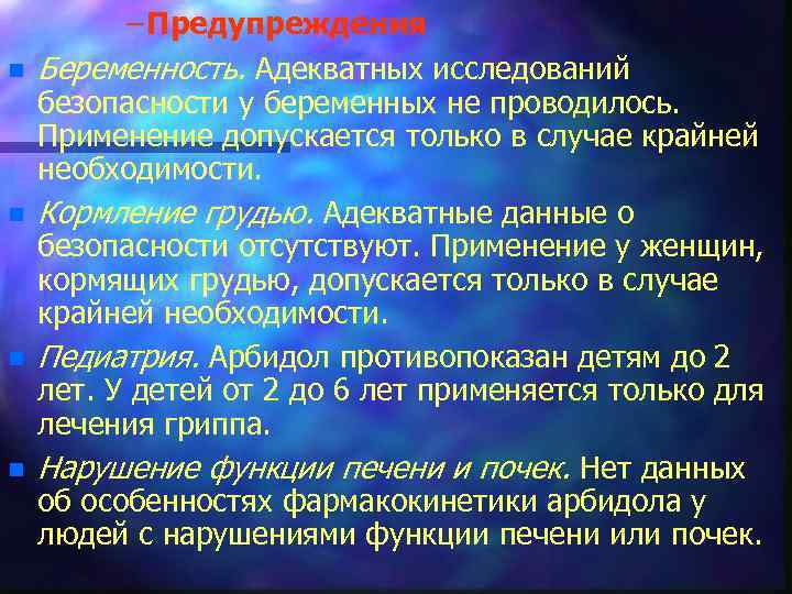 n n – Предупреждения Беременность. Адекватных исследований безопасности у беременных не проводилось. Применение допускается