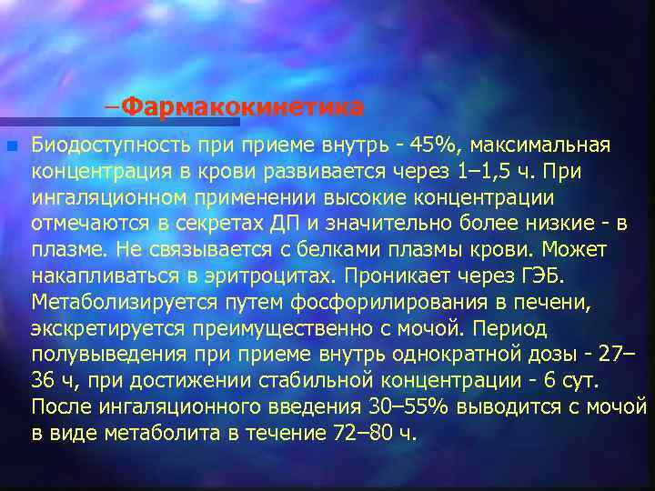 – Фармакокинетика n Биодоступность приеме внутрь 45%, максимальная концентрация в крови развивается через 1–